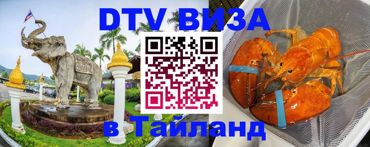 Долгосрочная виза DTV в Тайланд Приштина 