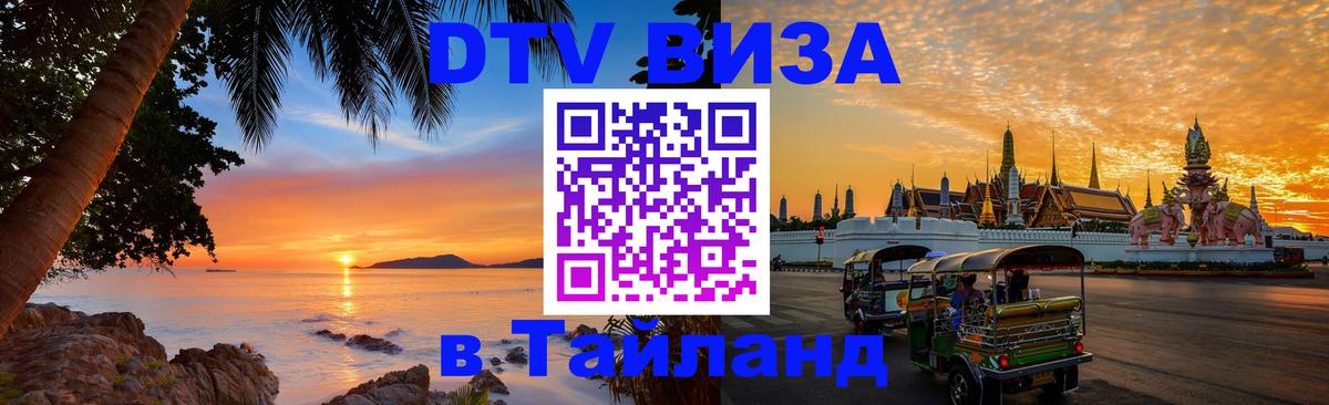 ДТВ виза в Таиланд 